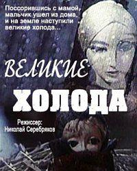 Великие холода (1969) смотреть онлайн